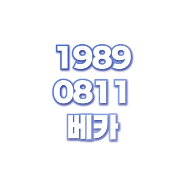 베카
