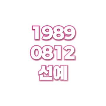 선예