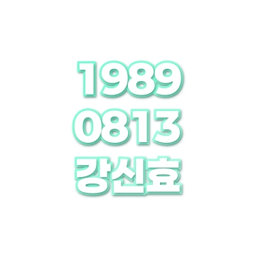 강신효