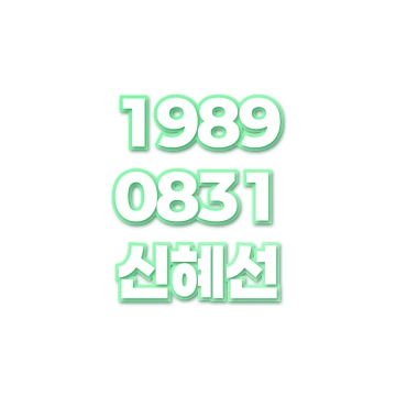 신혜선