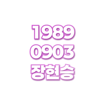 장현승