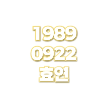 효연