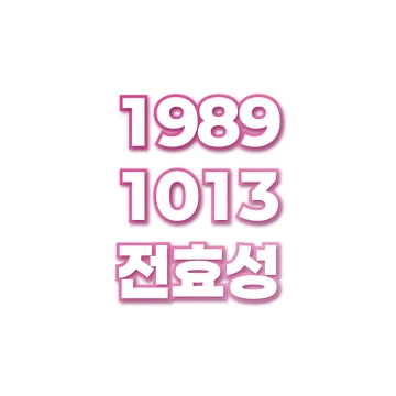 전효성