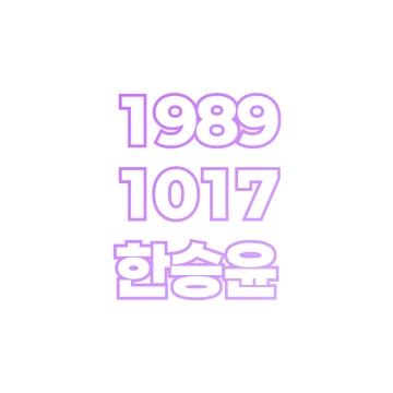 한승윤