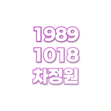 차정원