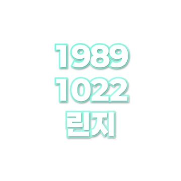 린지