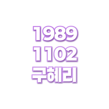 구혜리