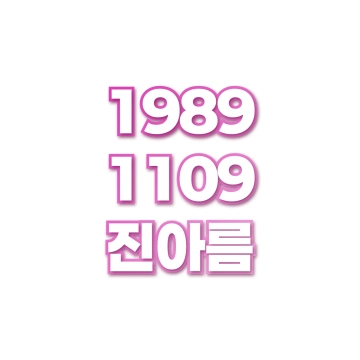 진아름