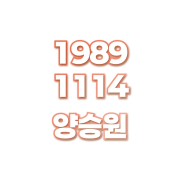 양승원