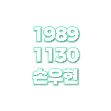 손우현