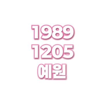 예원