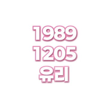 유리
