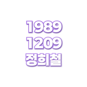 정희철