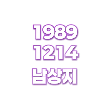 남상지