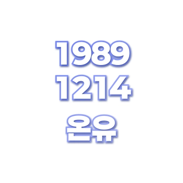 온유