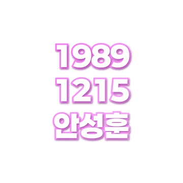 안성훈