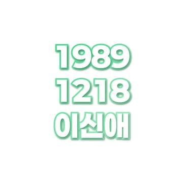 이신애