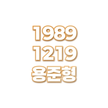 용준형