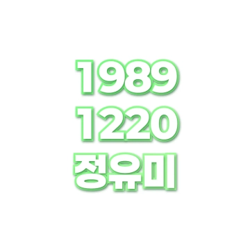 정유미