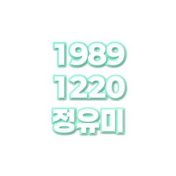 정유미
