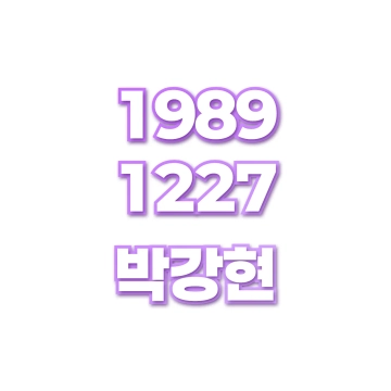 박강현