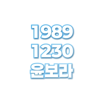 윤보라