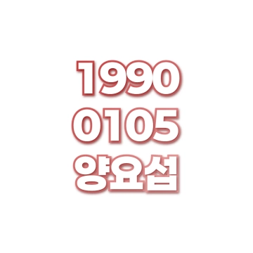 양요섭