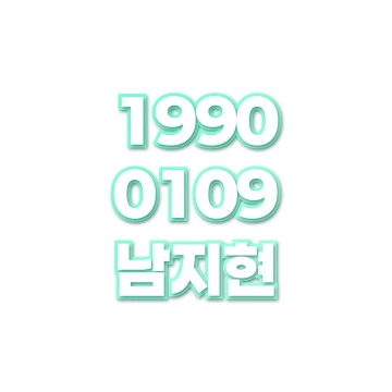 남지현