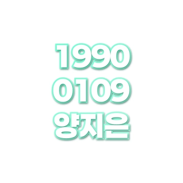 양지은