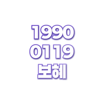 보혜