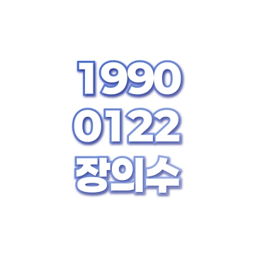 장의수