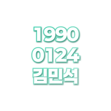 김민석