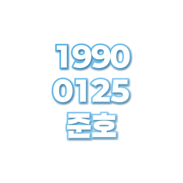 준호