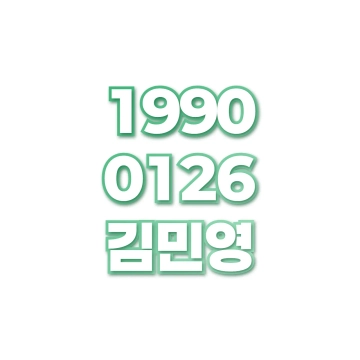김민영