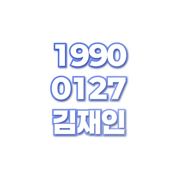 김재인