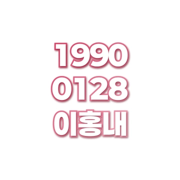 이홍내