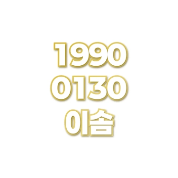 이솜