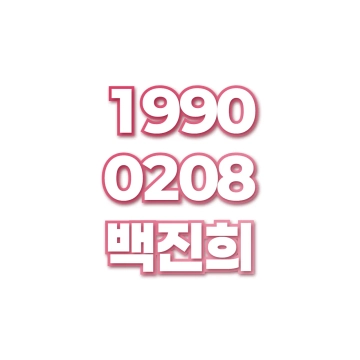 백진희