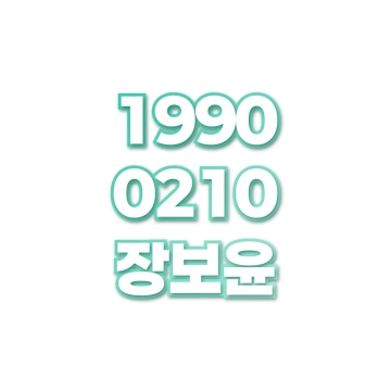 장보윤