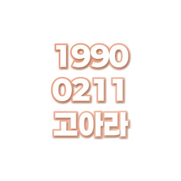 고아라