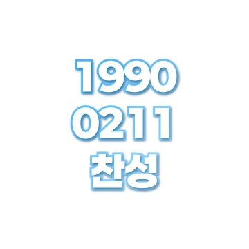 찬성