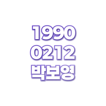 박보영