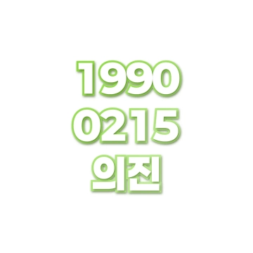 의진