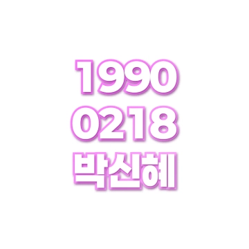 박신혜