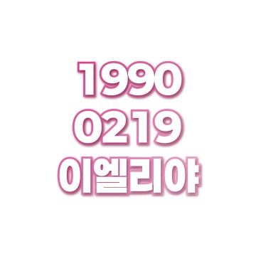 이엘리야