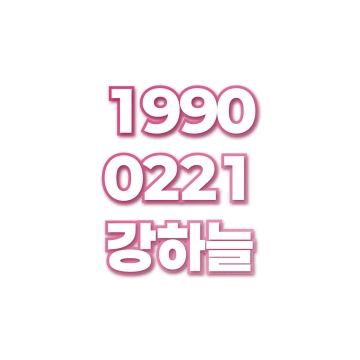 강하늘