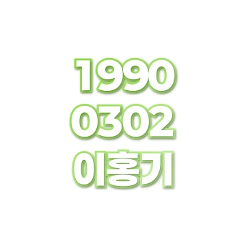 이홍기