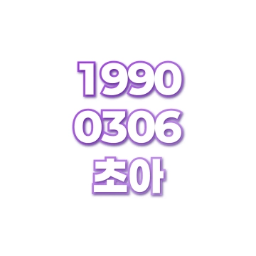 초아