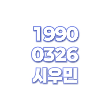 시우민