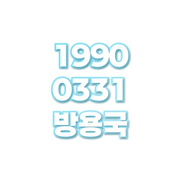 방용국